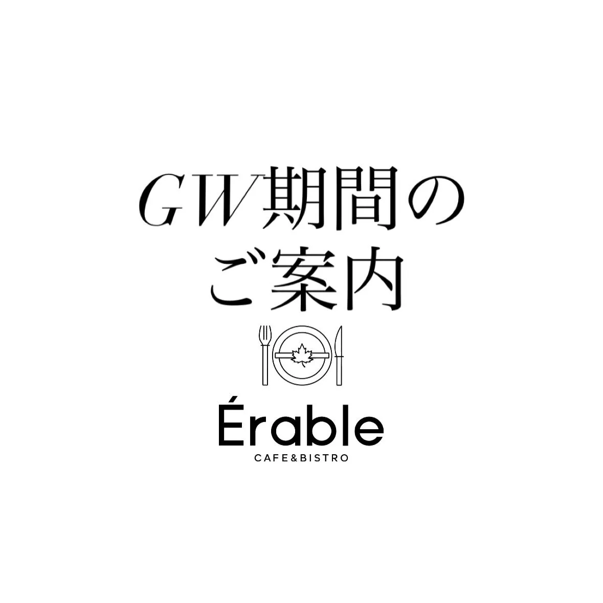 ゴールデンウィーク期間中のご案内